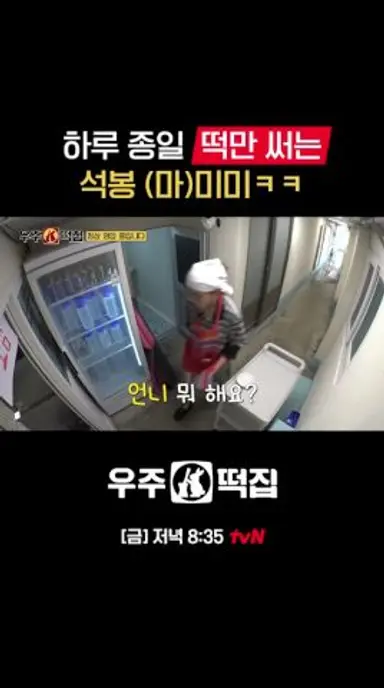 떡에 빙의된(?) 미미 ㅋㅋ #우주떡집 EP.2 다시보기 쇼츠