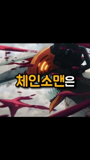 체인소맨은 얼마나 강할까? 다시보기 쇼츠