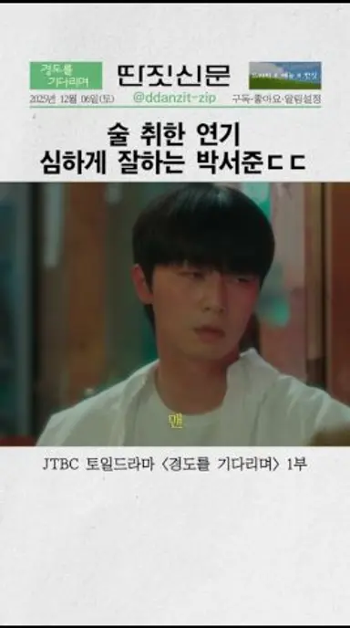 박서준 씨 진짜 취한 거 아니에요? ㄷㄷ | #경도를기다리며 #shorts 다시보기 쇼츠