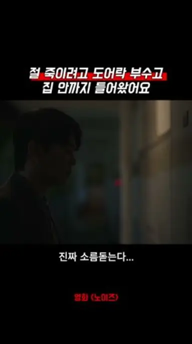 아랫집 남자가 절 죽이려고 도어락을 부쉈어요... 다시보기 쇼츠