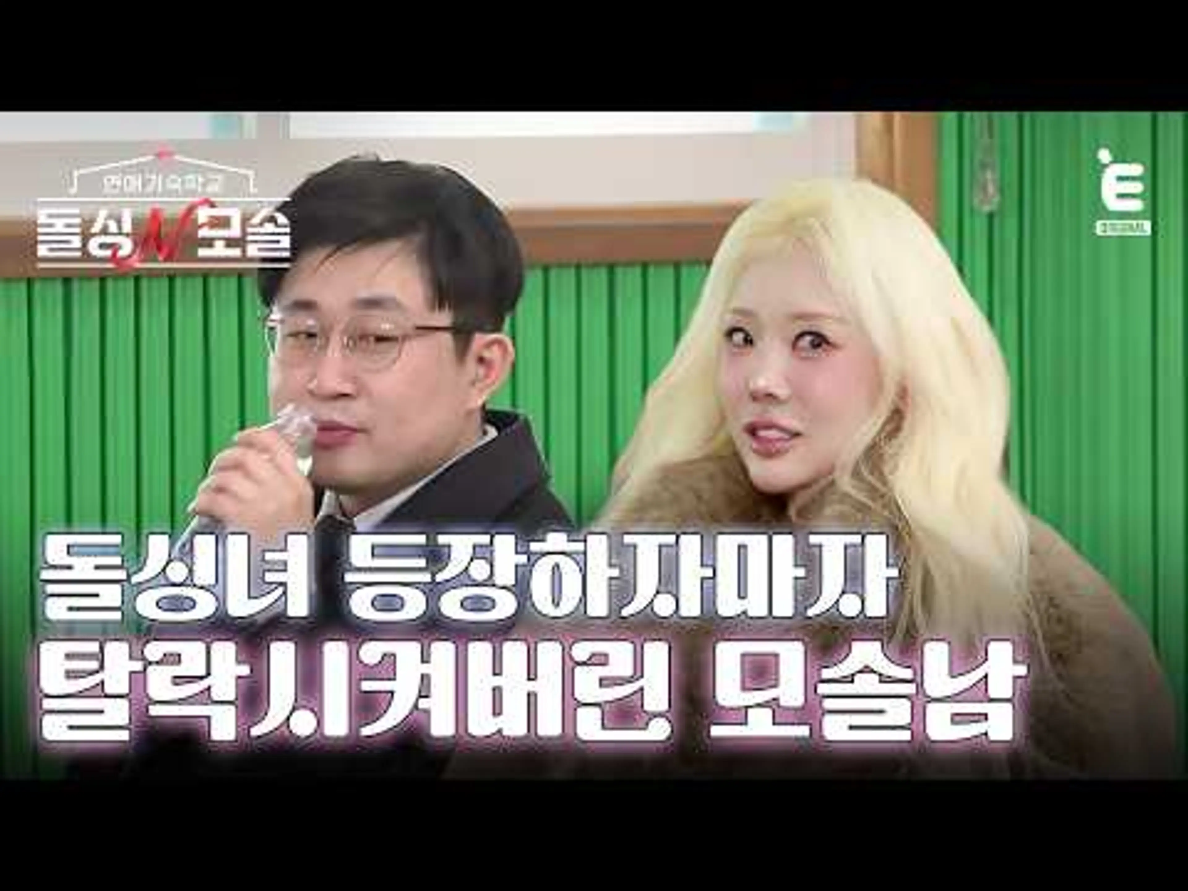 ❤️‍🩹EP.1 | 등장 1초 만에 끝난 선택?! [돌싱N모솔] 매주 (화) 밤 10시 E채널 본방송