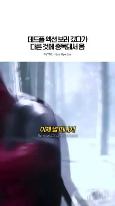 나만 계속 생각나는 거 아니지🙂↔️ #데드풀 #deadpool #영화 #데드풀과울버린 #nsync #byebyebye #deadpool 다시보기 쇼츠