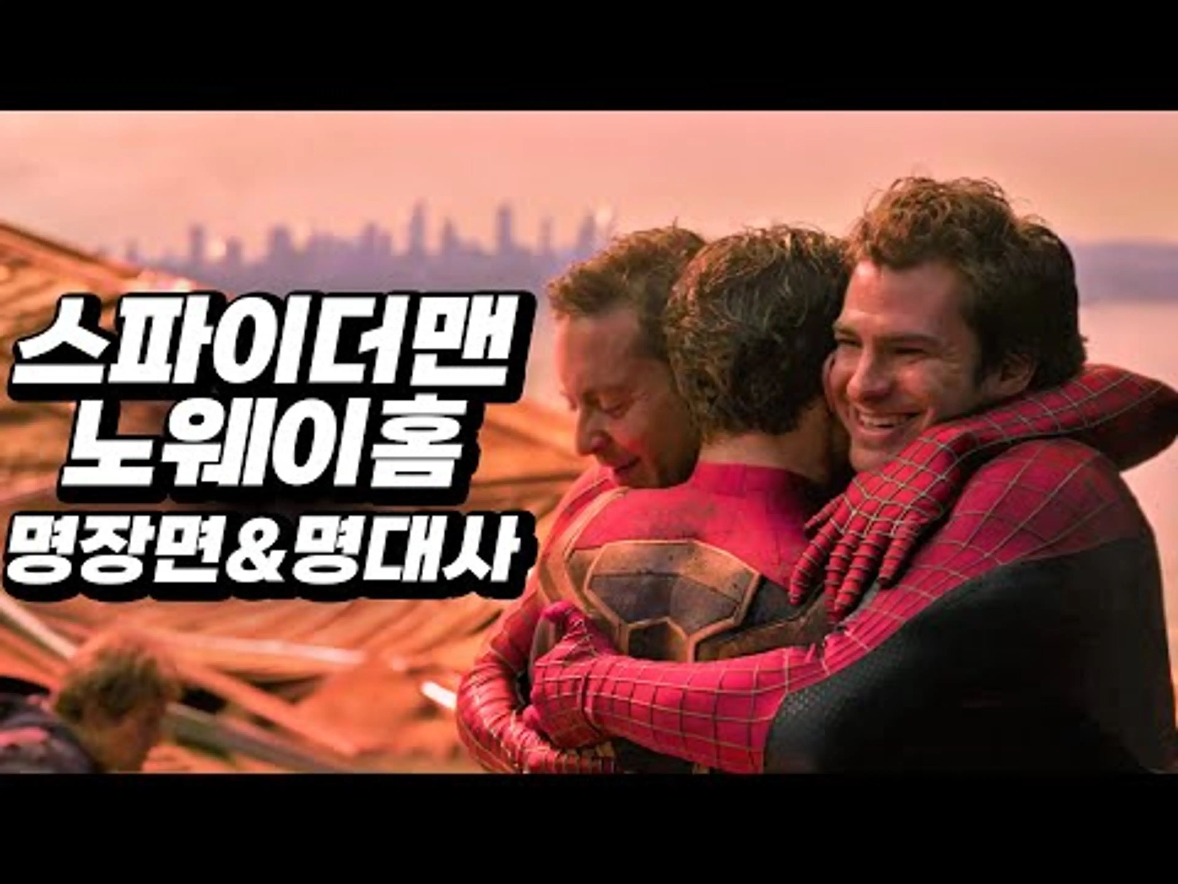 스파이더맨 노웨이홈 명장면&명대사 총정리