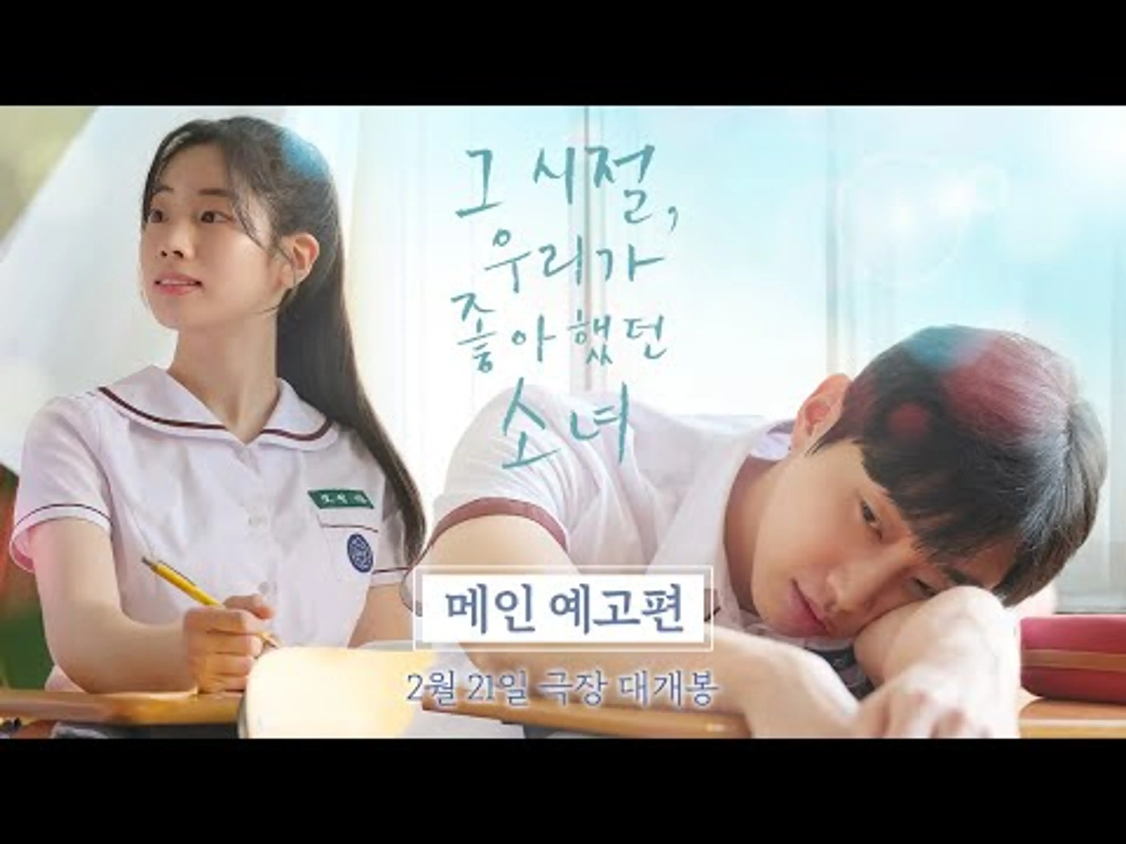 [그 시절, 우리가 좋아했던 소녀] 메인 예고편