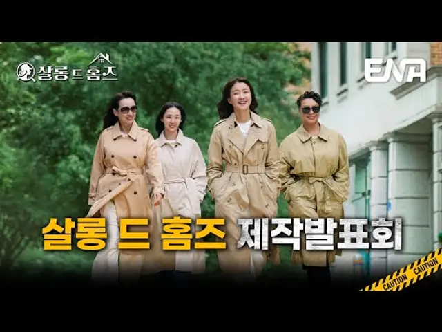 [제작발표회] 믿고 보는 언니들(이시영X정영주X남기애X김다솜)의 활약 예고! '살롱 드 홈즈' 제작발표회 풀영상 공개✨#살롱드홈즈 #ena