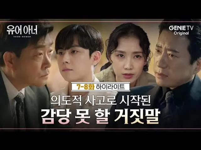 [7-8화 하이라이트] 그 사건이 일어난 뒤로 모든 것이 망가졌다! | #유어아너