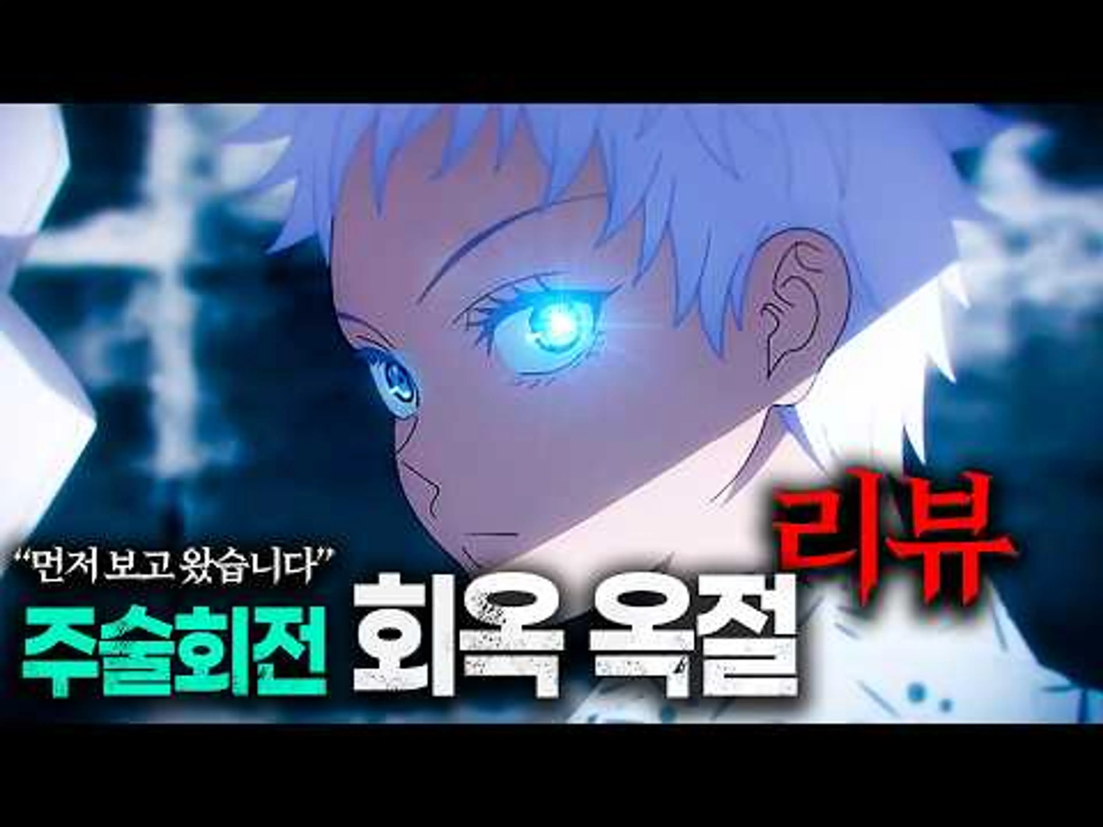 정말 대단했습니다.. ㅣ 주술회전 : 회옥 옥절 먼저 보고 온 후기