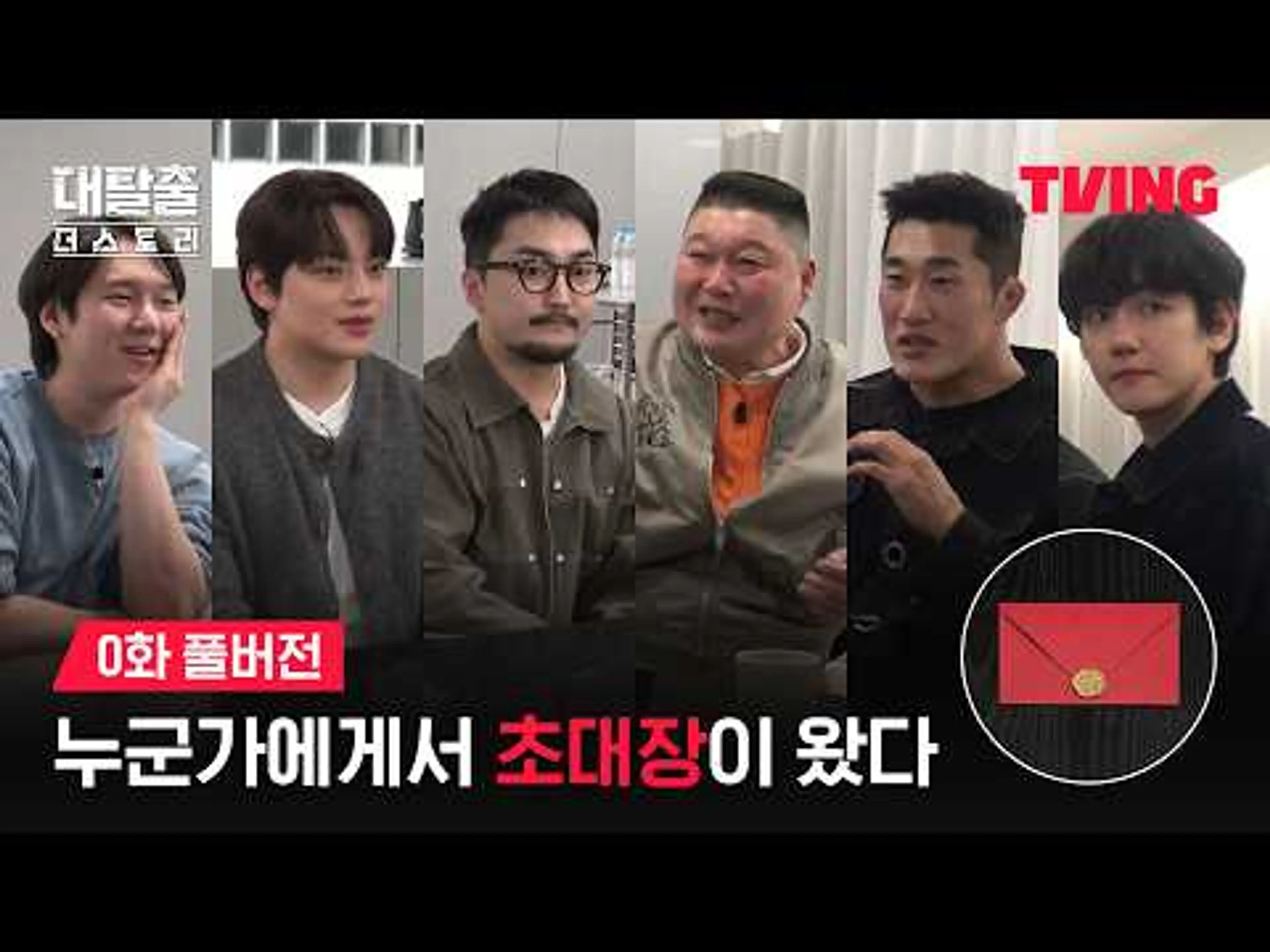 [대탈출 : 더 스토리] 대탈출 사전 모임의 디폴트는 의심이야ㅣ0화 풀버전ㅣTVINGㅣThe Great Escape : The Story