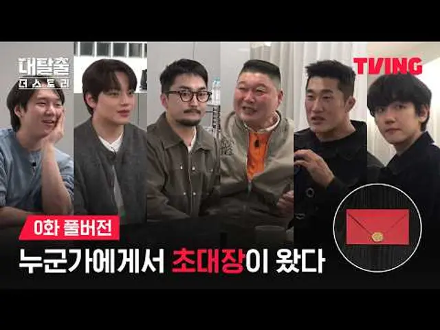 [대탈출 : 더 스토리] 대탈출 사전 모임의 디폴트는 의심이야ㅣ0화 풀버전ㅣTVINGㅣThe Great Escape : The Story