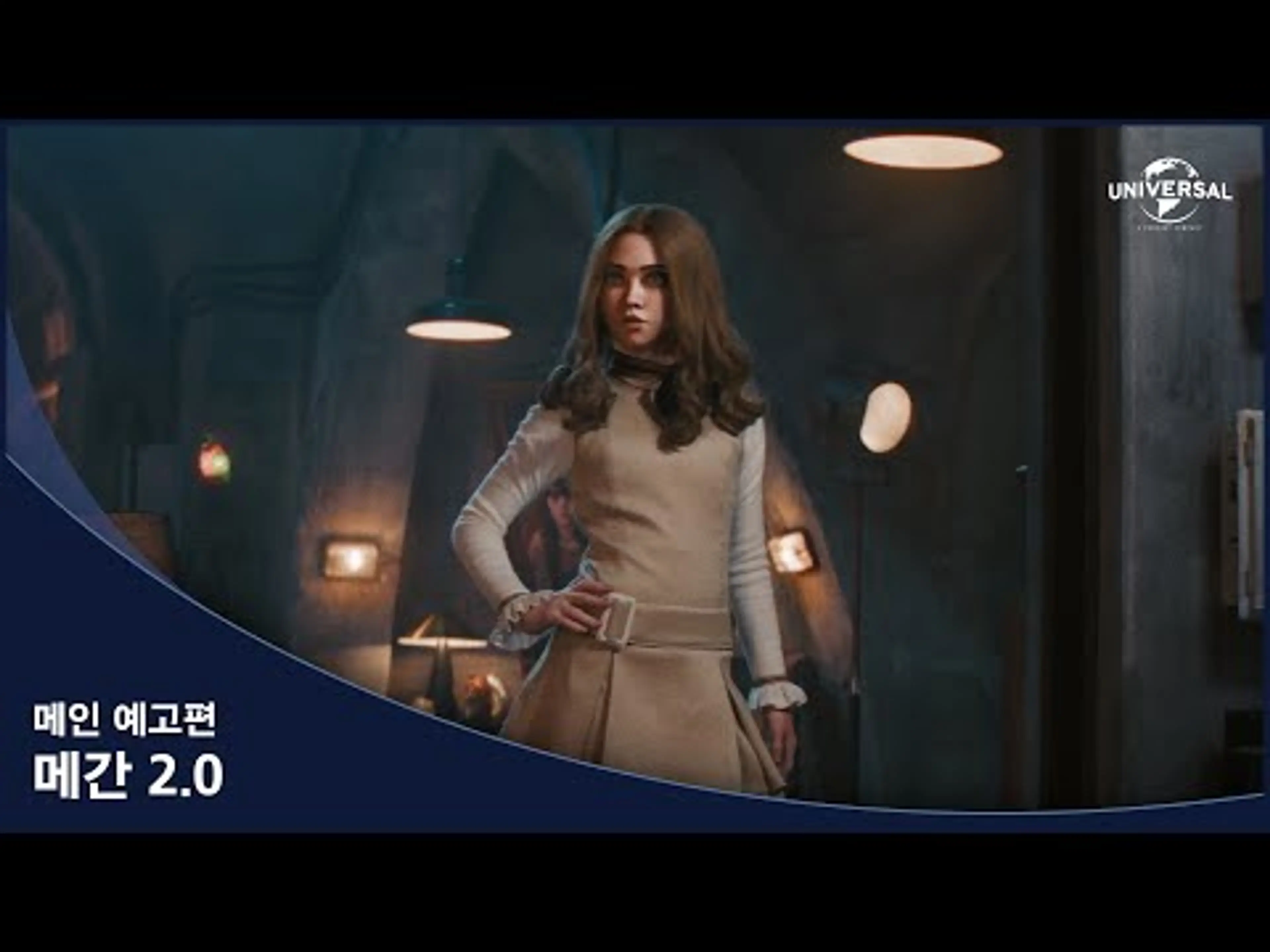 [메간 2.0] 메인 예고편