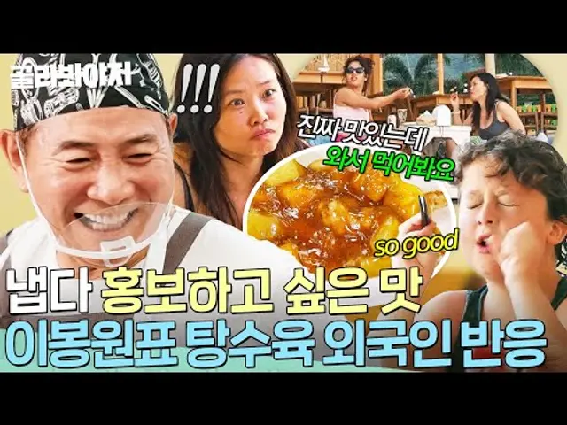 "진짜 맛있는데 와서 먹어봐요!" 💥이봉원표 탕수육💥 한 입 먹더니 냅다 가게 영업하는(?) 외국 손님들|대결! 팽봉팽봉|JTBC 250426 방송