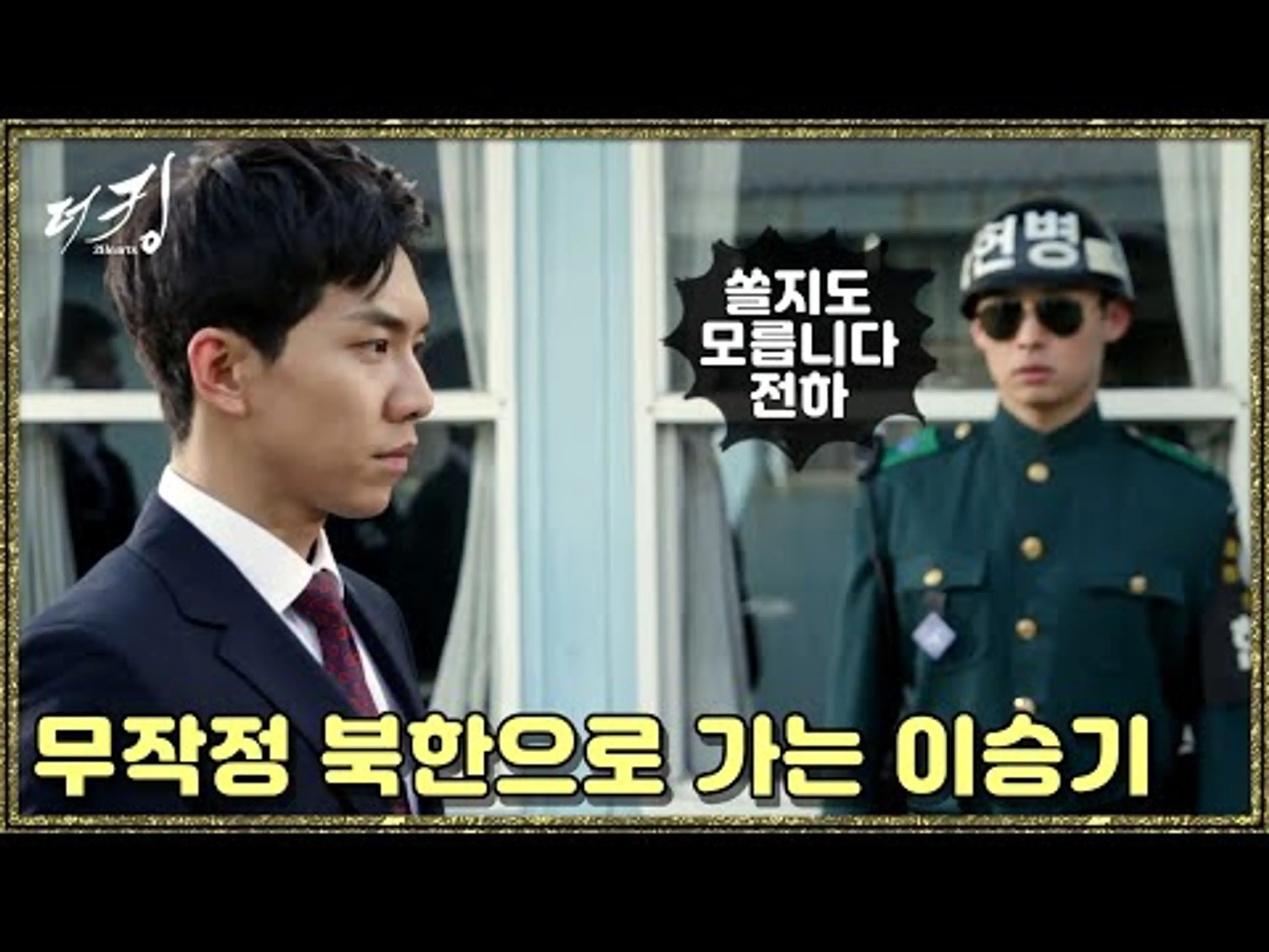 [더 킹 투하츠] The king 2Hearts 북한으로 무작정 향하는 이승기