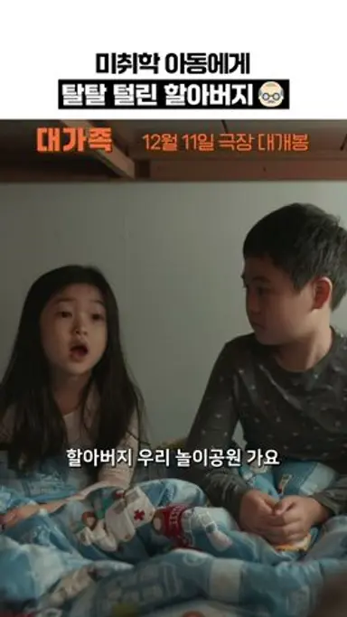 [대가족] 미취학 아동에게 탈탈 털린 할아버지 다시보기 쇼츠