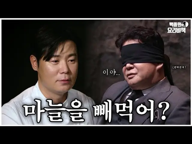 마늘 없는 봉골레? 최셰프님 선 넘네