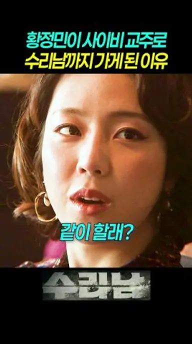 끝없는 욕망이 황정민을 수리남으로 향하게 한 이유 다시보기 쇼츠