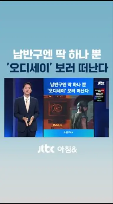 남반구엔 딱 한 곳뿐…놀런 신작 '오디세이' 보러 해외 원정까지 #JTBC #Shorts 다시보기 쇼츠