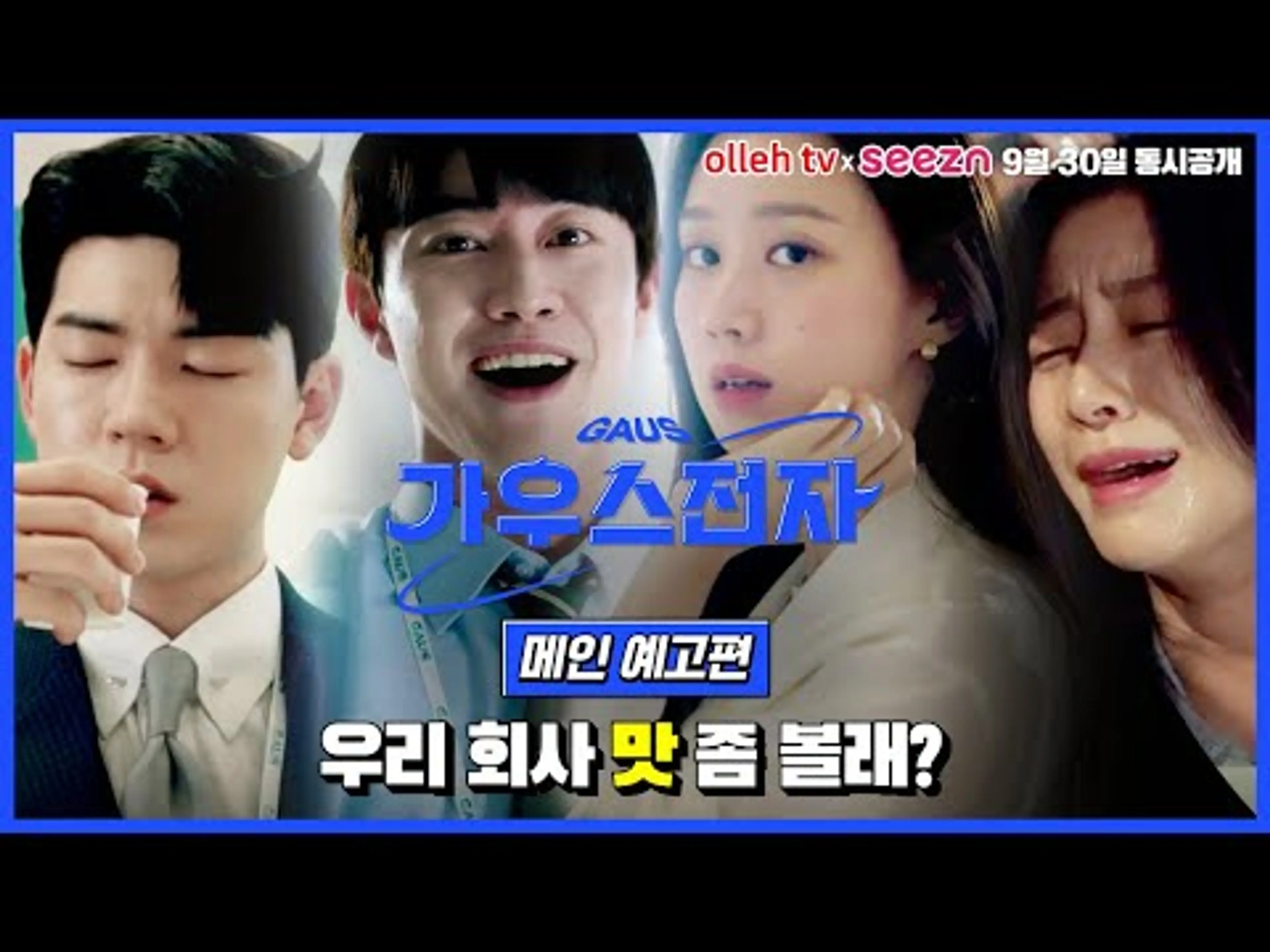 [가우스전자] 메인 예고편