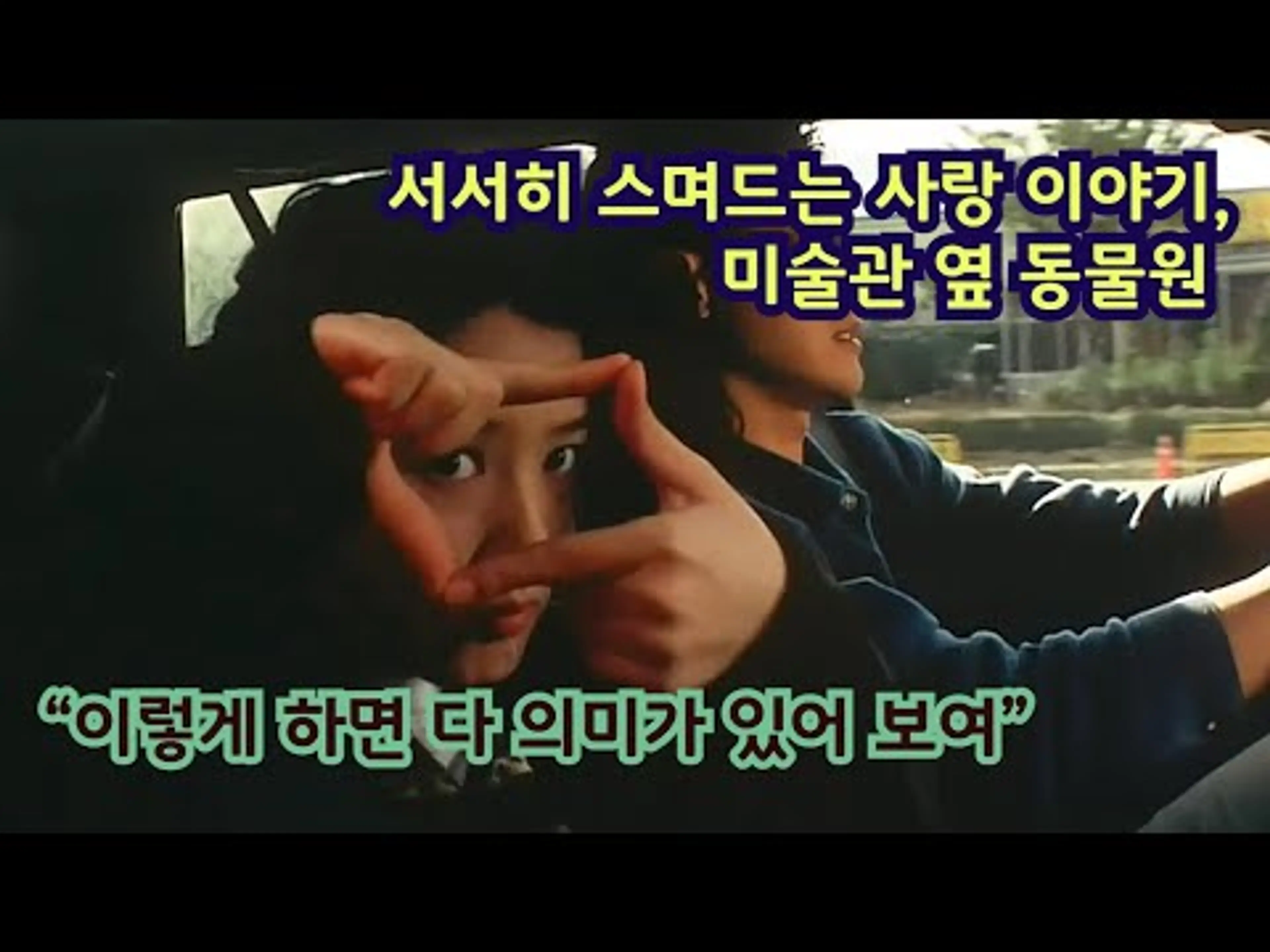 벼락 같이 시작되는 사랑만 있는 건 아니에요 (미술관 옆 동물원) | 결말 포함