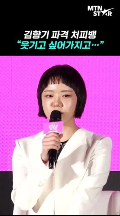 김향기, 첫 코미디 도전에 '싹둑' 🤣 ｜ Kim Hyang Gi [MTN 직캐] 다시보기 쇼츠