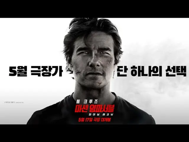 [미션 임파서블: 파이널 레코닝] 5월 17일 극장 대개봉!