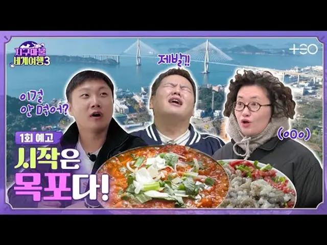 [1회 예고] 국내 여행부터 찢으실게요~ 텔레파시 미식 여행 in 목포│지구마불 세계여행 3│TEO