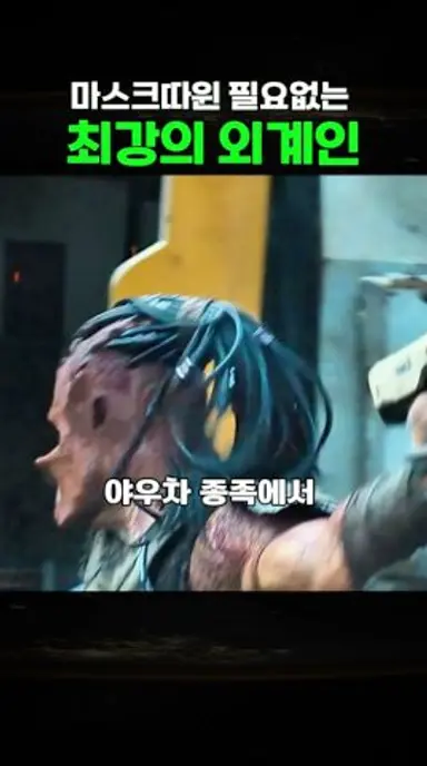 마스크따윈 필요없는 최강의 외계인 다시보기 쇼츠