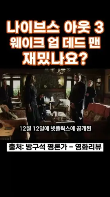 나이브스 아웃: 웨이크 업 데드 맨 재밌나요? #나이브스아웃 #나이브스아웃웨이크업데드맨 #나이브스아웃3 #다니엘크레이그 #추리 #추리소설 #넷플릭스신작 #넷플릭스 다시보기 쇼츠
