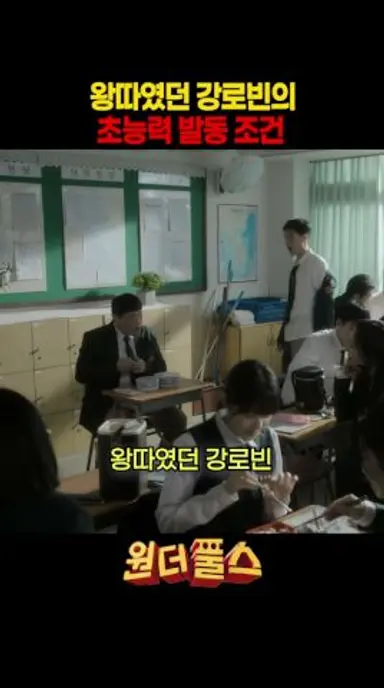 왕따였던 강로빈의 이상한 초능력 발동 조건#원더풀스 #넷플릭스 다시보기 쇼츠