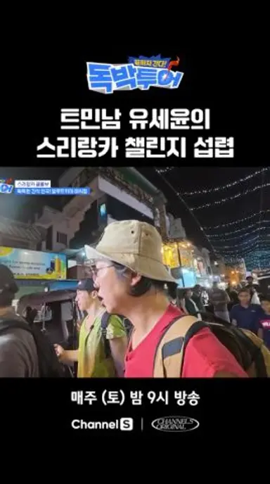 스리랑카 유행도 섭렵한 트민남 유세윤 #끝까지간다독박투어 #채널S 다시보기 쇼츠