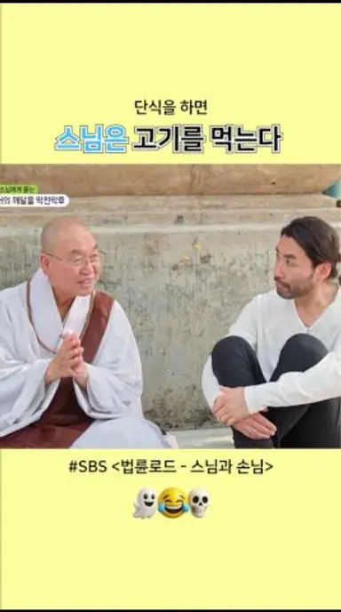 단식을 하면 스님은 고기를 먹는다 다시보기 쇼츠