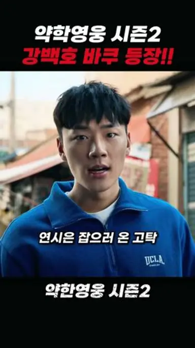 약한영웅2 바쿠 등장씬 #약한영웅2 다시보기 쇼츠