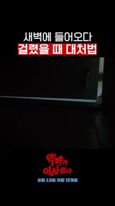 주현영으로 알아보는 새벽 귀가 시 대처법 ㅋㅋ #악마가이사왔다 다시보기 쇼츠