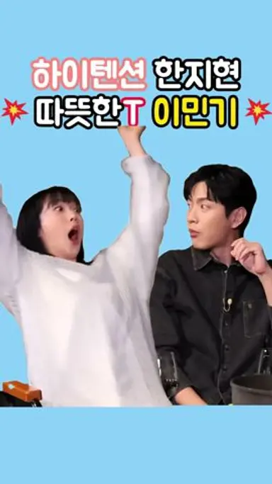 따뜻한 T 이민기 리액션 왕 한지현 #짠한형신동엽 #이민기 #페이스미 다시보기 쇼츠