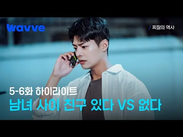 [찌질의 역사] 친구인 듯 친구 아닌 친구 같은 준석&주연ㅣ5-6회 하이라이트ㅣ웨이브