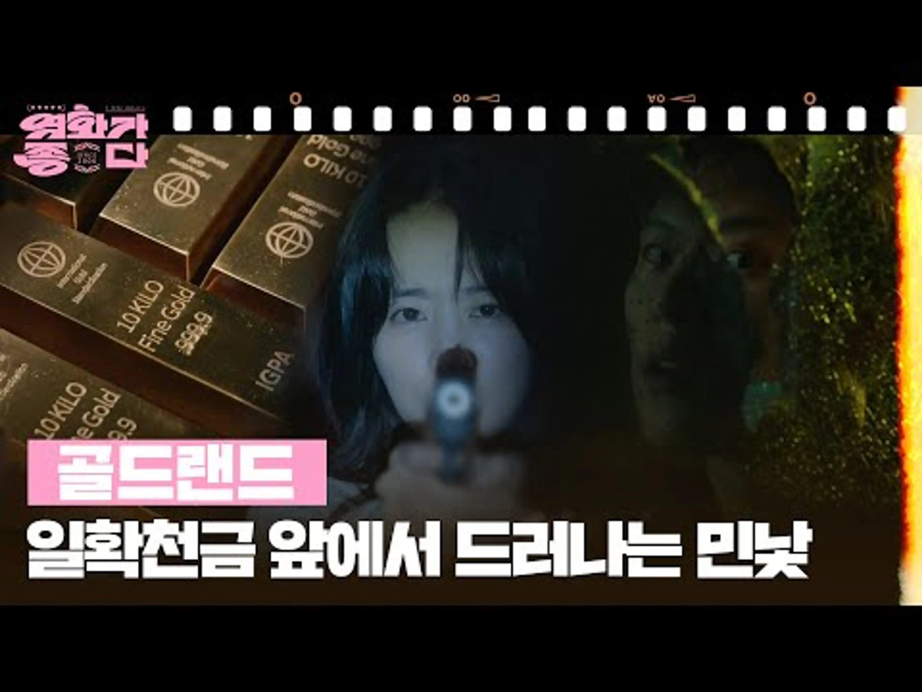 [신작이 좋다] 골드랜드 [영화가 좋다] | KBS 260425 방송