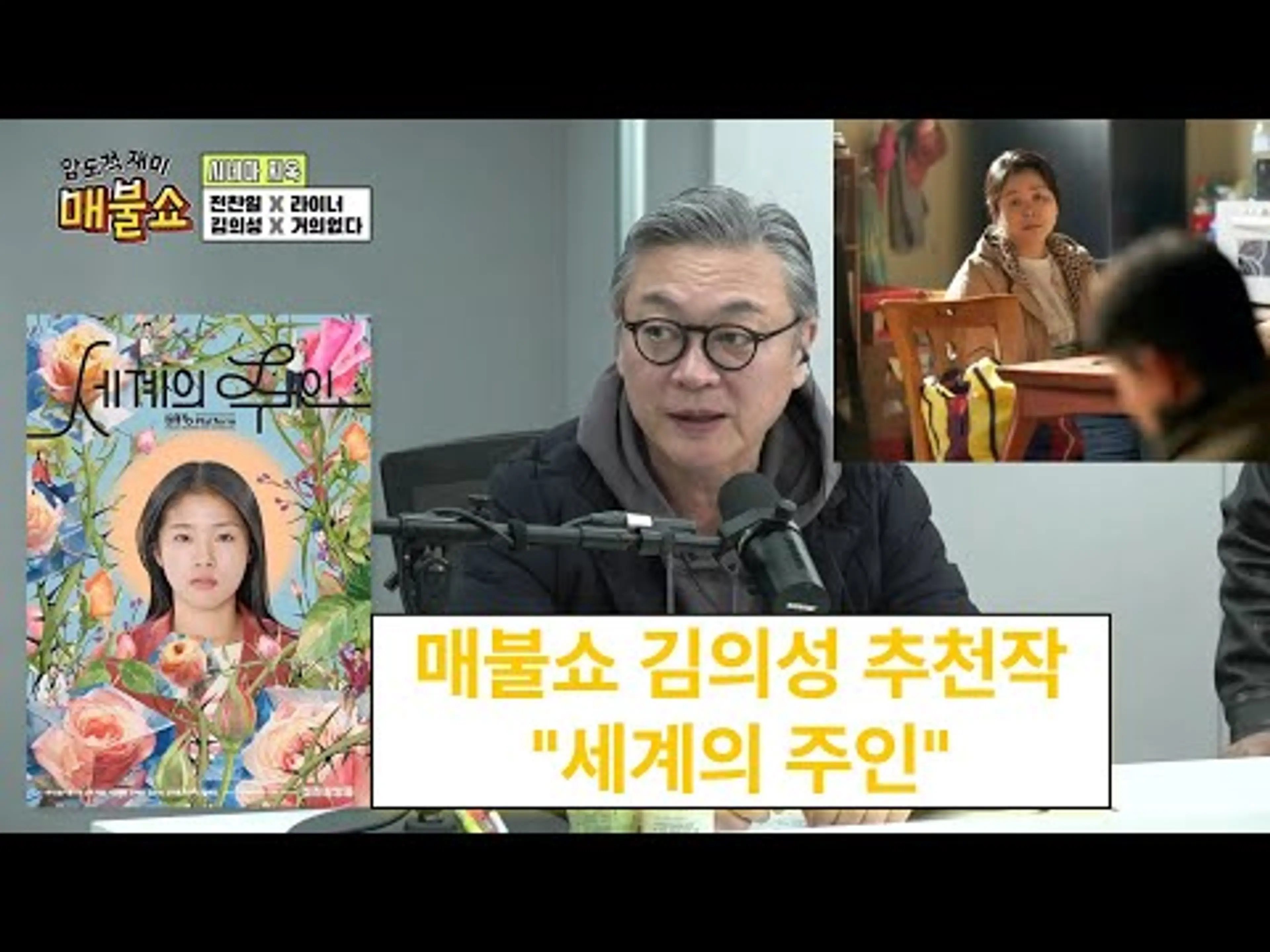 돕립영화 화제작 매불쇼 김의성 추천 "세계의 주인"