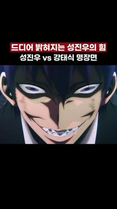 무시하는 B급 헌터를 참교육하는 성진우의 지리는 연출 다시보기 쇼츠