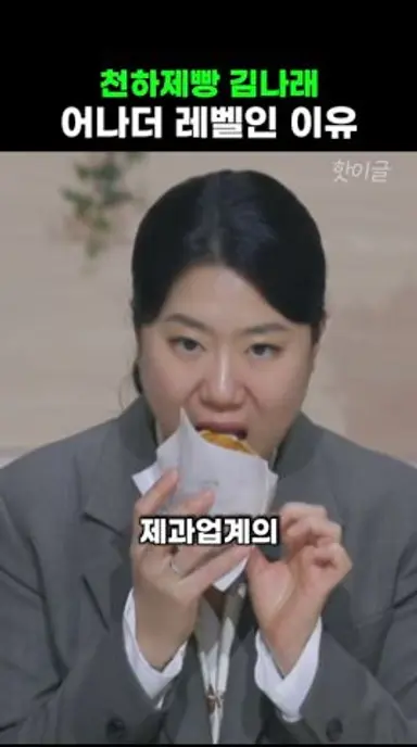 천하제빵 김나래 파티시에 어나더 레벨인 이유 다시보기 쇼츠