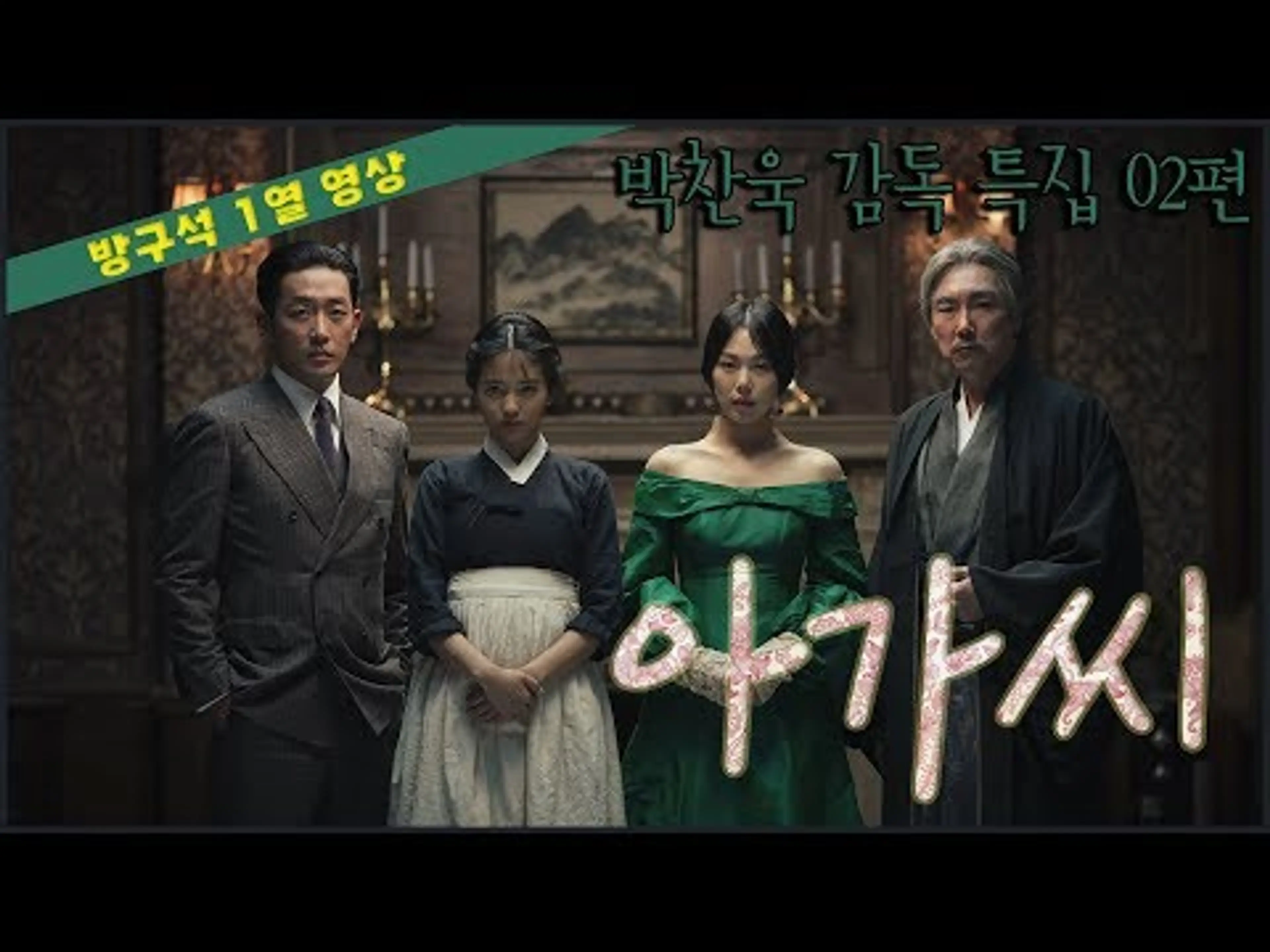 [방구석 1열 영상] 아가씨