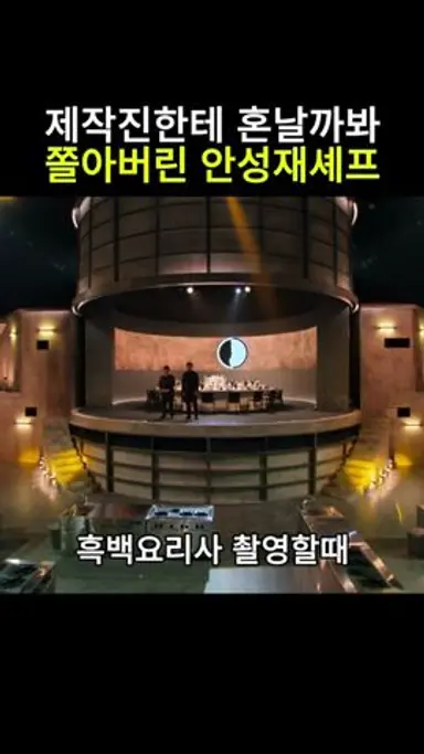 제작진한테 혼날까봐 쫄아버린 안성재셰프 #안성재 #흑백요리사 #미쉐린가이드 #모수 #백종원 #셰프 #생존신고 #벨루가 다시보기 쇼츠