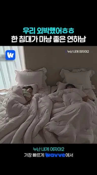 한 침대에서 밤을 보낸 주희와 준한 다시보기 쇼츠