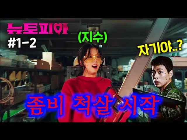 하필 군복무 도중 이별통보 받은 날, 서울에서 좀비 사태가 터졌는데, 알고보니 내 여자친구 지수가 디스토피아 재능러여서 서로를 향해 다시 달려가는 미친 소재 드라마 ㅋㅋ
