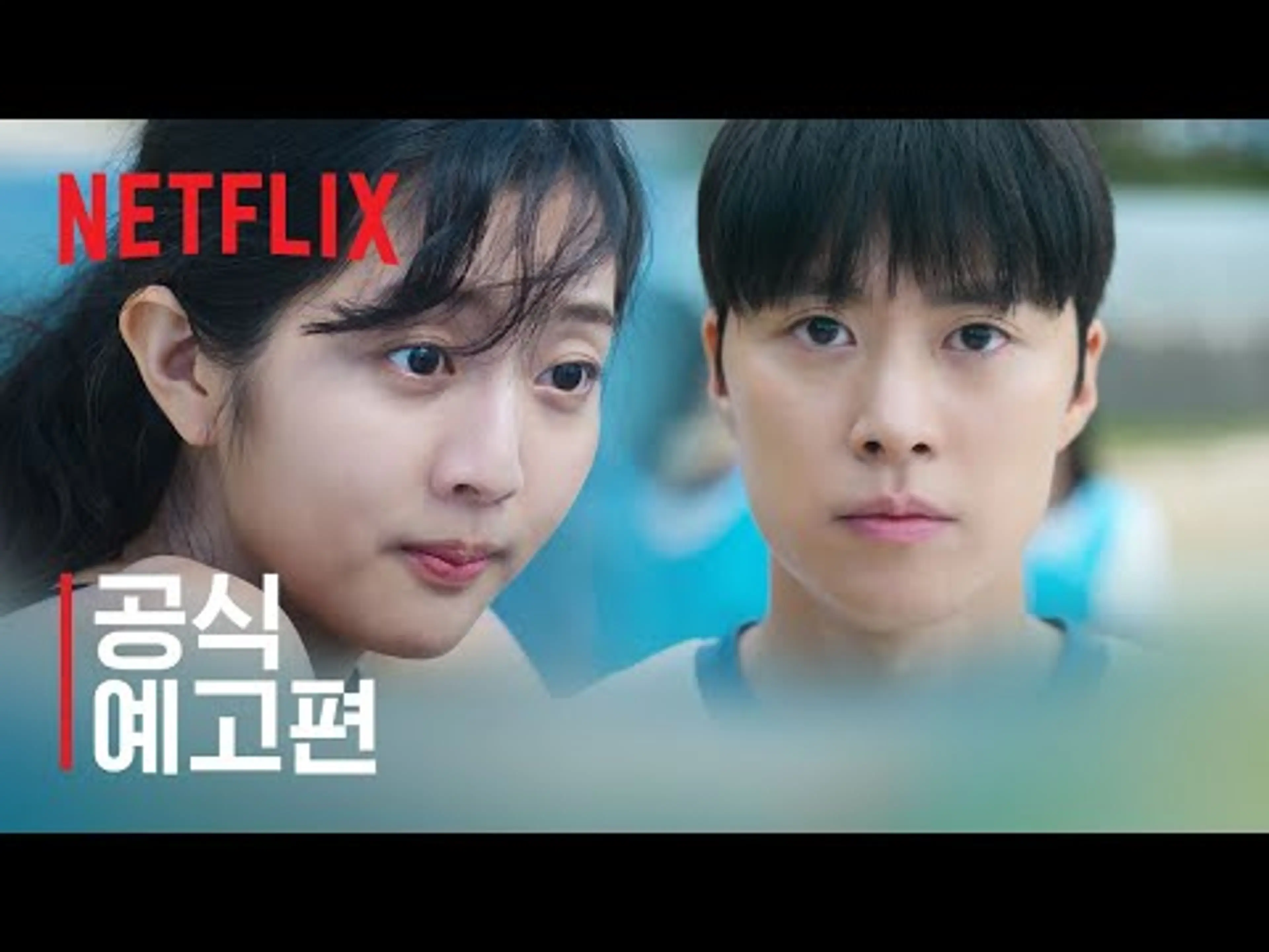 고백의 역사 | 공식 예고편 | 넷플릭스