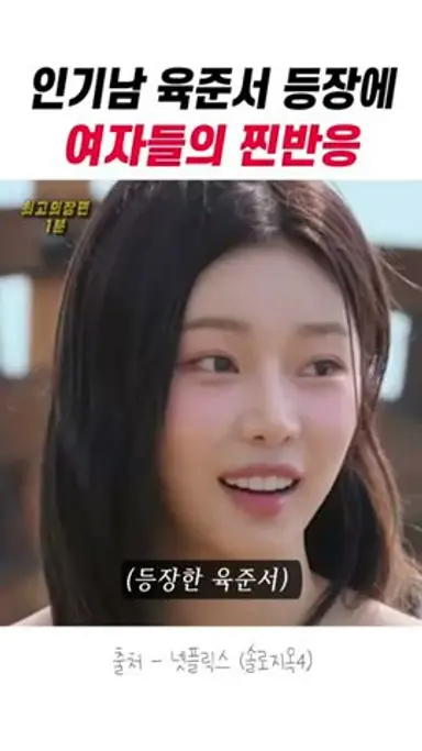 인기남 육준서 등장에 여자들의 찐반응 다시보기 쇼츠