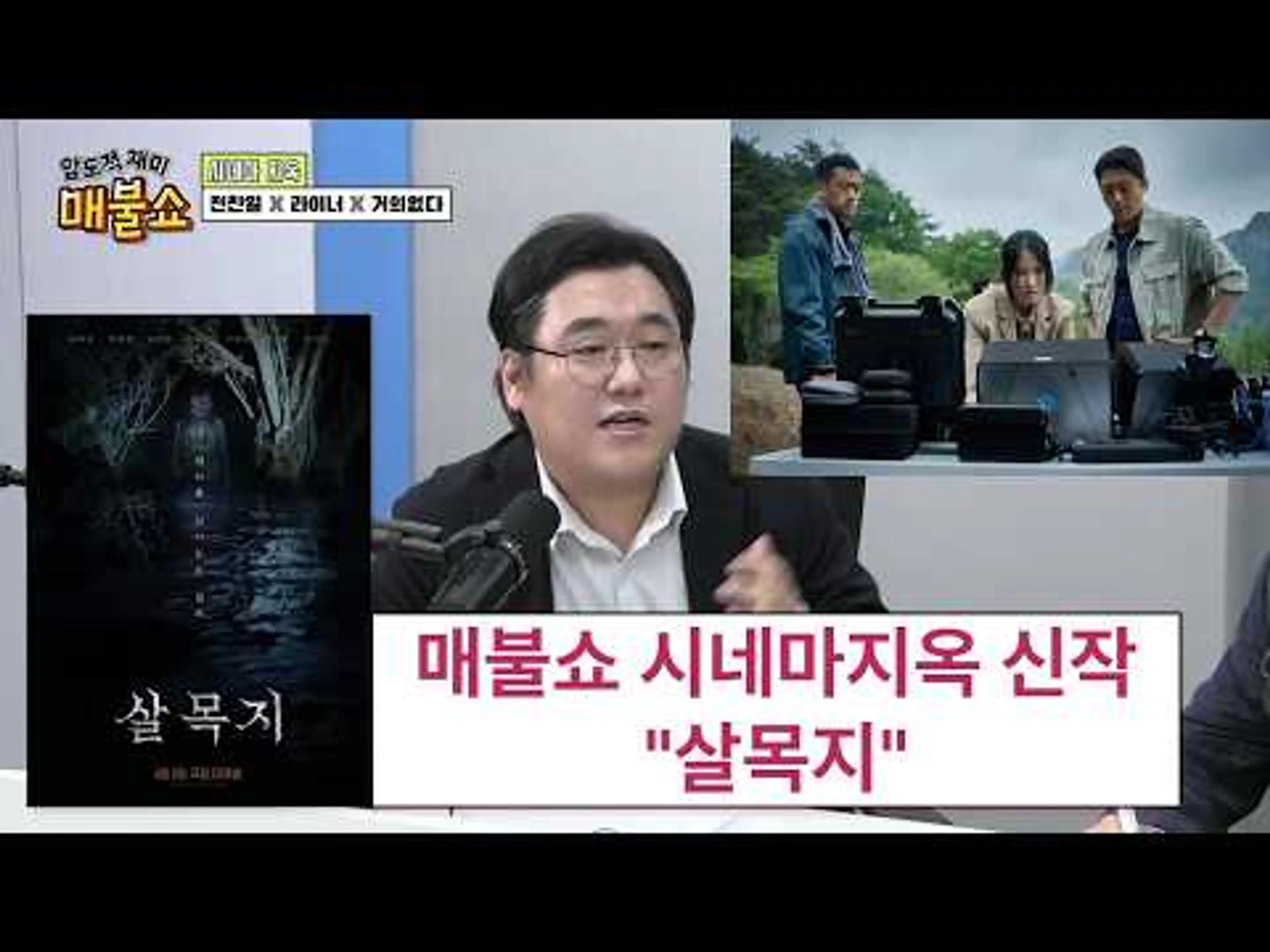 매불쇼 시네마지옥 신작 소개 "살목지"