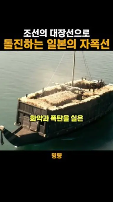 왜군의 자폭선을 막아라 다시보기 쇼츠