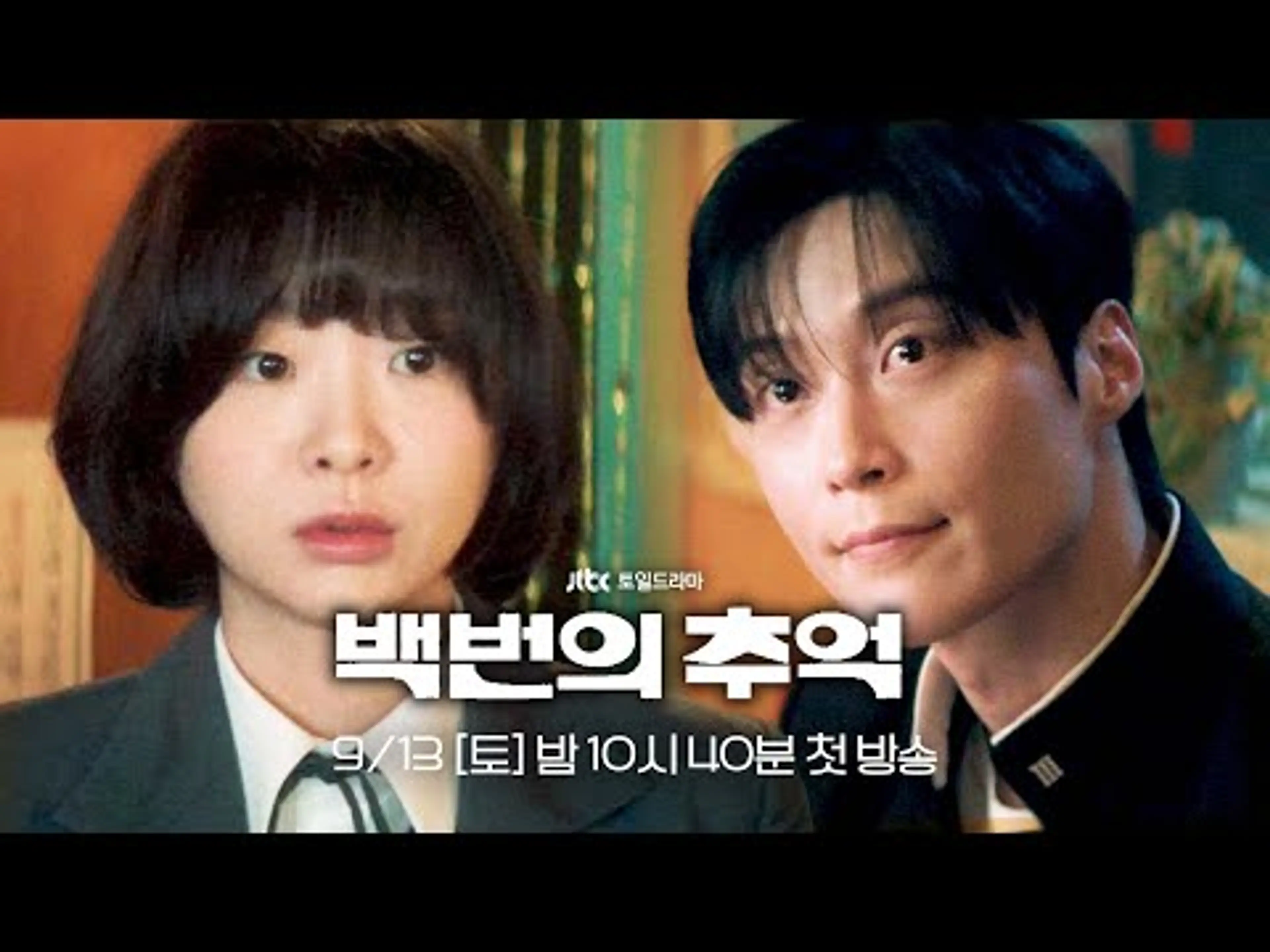 [2차 티저] 운명 같은 사랑을 기다리던 어느 날, 첫사랑은 그렇게 시작됐다 | 〈백번의 추억〉 9/13(토) 밤 10시 40분 첫 방송!