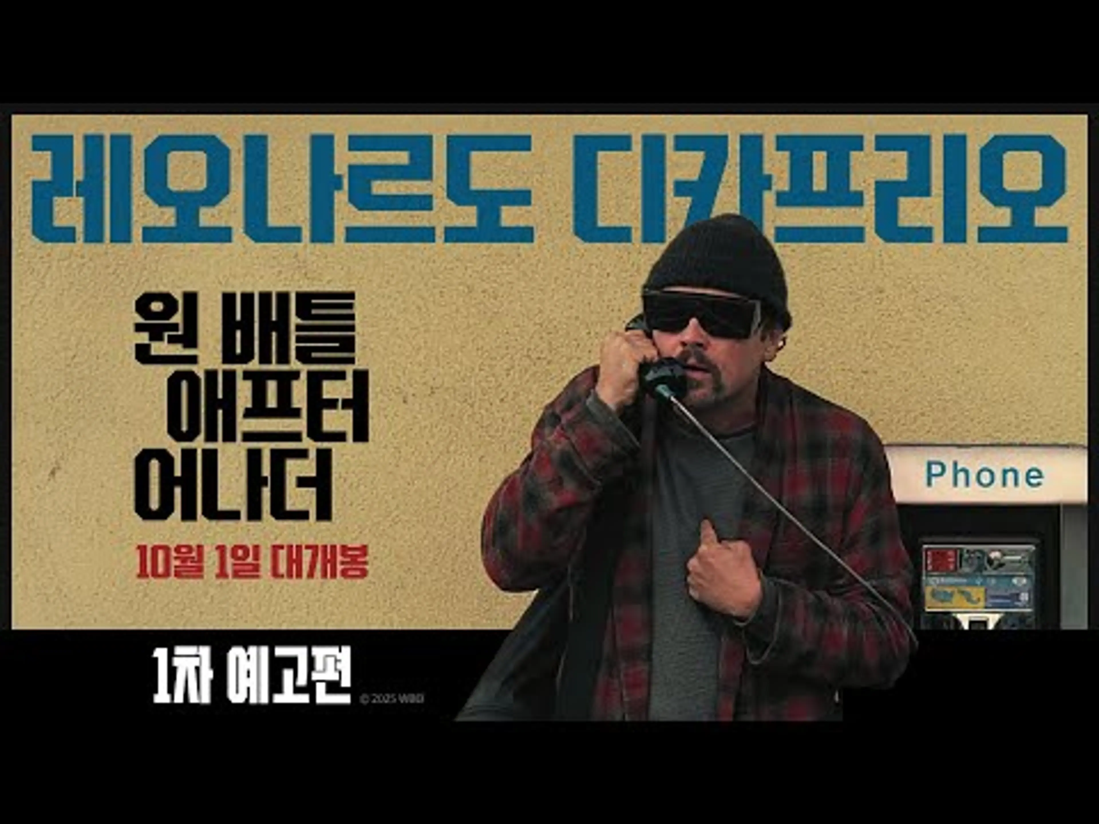 [원 배틀 애프터 어나더] 1차 예고편