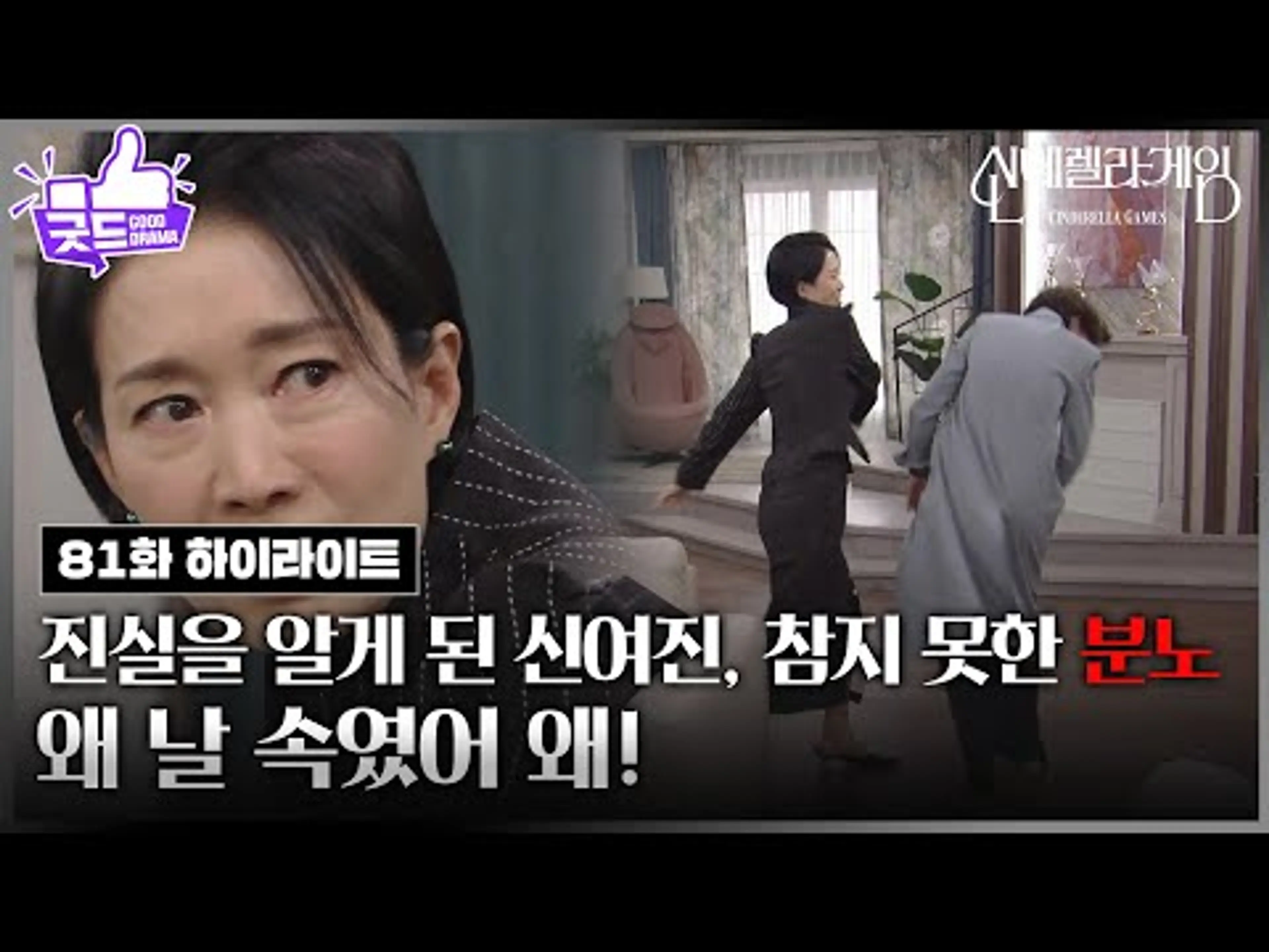 [81화 하이라이트] ＂왜 날 속였어 왜!＂ 진실을 알게 된 나영희, 참지 못한 분노! [신데렐라 게임] | KBS 250328 방송