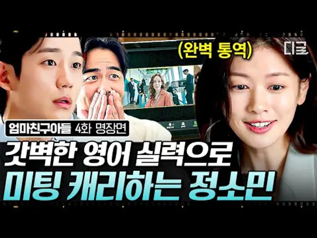 [#엄마친구아들 4화] 미국 대기업 출신 정소민 통역 클라스ㄷㄷ 유창한 영어 실력으로 정해인 업무 미팅 하드캐리 한 정소민✨